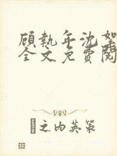 顾执年沈絮小说全文免费阅读封面