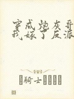 穿成炮灰哥儿后我嫁了反派