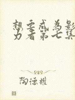 想要成为影之实力者第七集