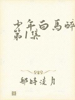 少年白马醉春风第1集