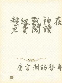 超级战神在都市免费阅读封面