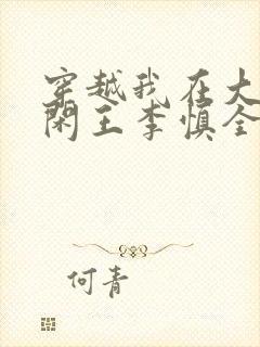 穿越我在大唐当闲王李慎全文免费阅读