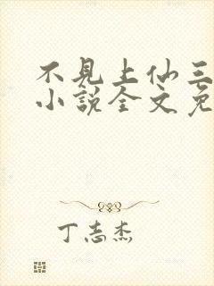 不见上仙三百年小说全文免费阅读无删减