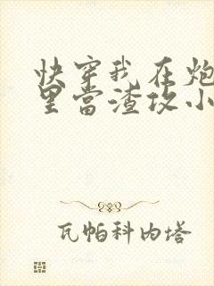 快穿我在炮灰文里当渣攻小说