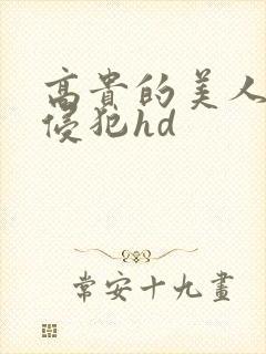 高贵的美人妻被侵犯hd封面