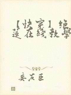 【快穿】绝美白莲在线教学最新章节