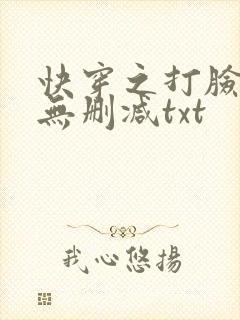 快穿之打脸狂魔无删减txt