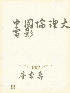 中国伦理大尺度电影