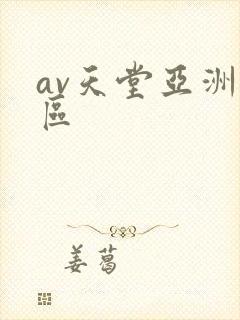 av天堂亚洲一区