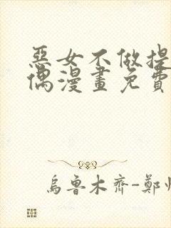 恶女不做提线木偶漫画免费下拉式