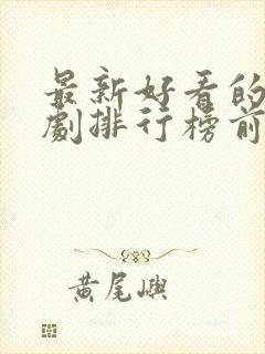 最新好看的电视剧排行榜前十名