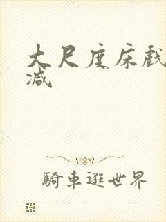 大尺度床戏无删减封面
