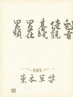 男男基佬刺激视频在线观看国产