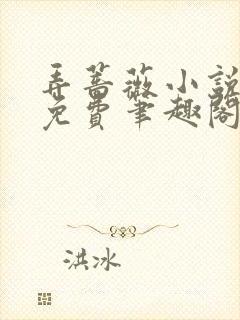 弄蔷薇小说全文免费笔趣阁