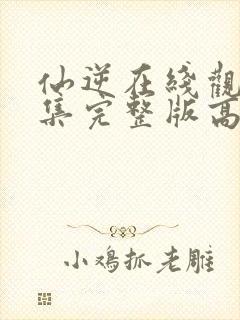 仙逆在线观看全集完整版高清樱花