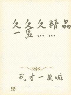 久久久精品人妻一区……