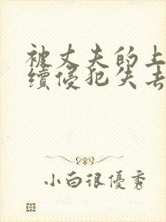 被丈夫的上司连续侵犯失去理智