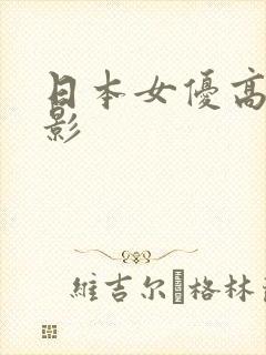 日本女优高清电影