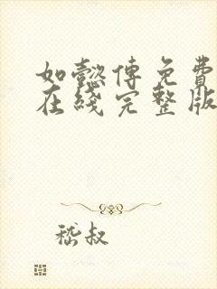 如懿传免费观看在线完整版全集高清