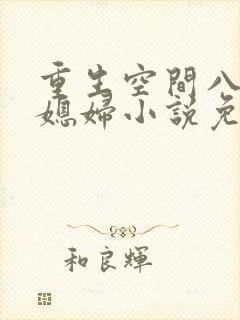 重生空间八零小媳妇小说免费