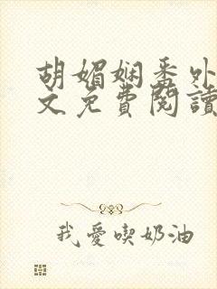 胡媚娴番外篇全文免费阅读