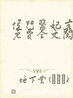 侯门医妃有点毒免费全文阅读