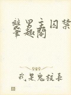 双男主囚禁by笔趣阁