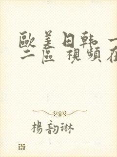 欧美日韩 一区二区 视频在线观看