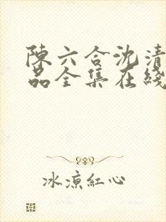 陈六合沈清舞作品全集在线阅读