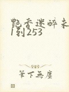 艳香迷醉未删减1到253封面