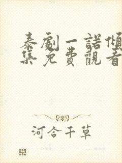 泰剧一诺倾情全集免费观看封面