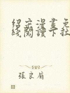 绍宋漫画免费在线阅读下拉式