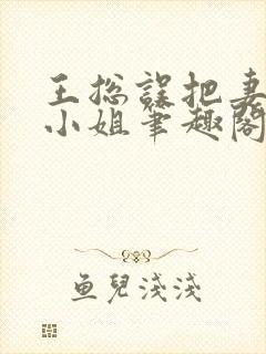 王总误把妻子当小姐笔趣阁最新章节