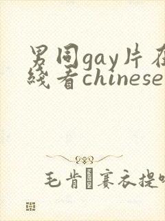 男同gay片在线看chinese