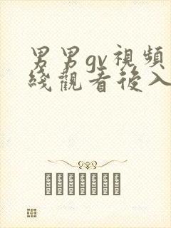 男男gv视频在线观看后入封面