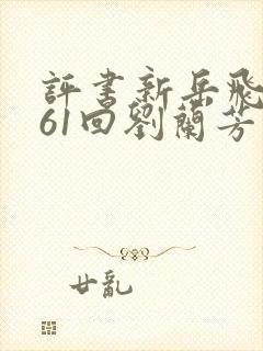 评书新岳飞传161回刘兰芳封面