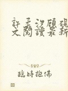 许柔汐顾砚骁全文阅读最新章节更新时间