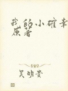 我的小确幸小说原著