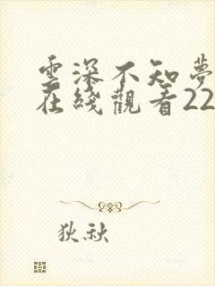 云深不知梦动漫在线观看22封面