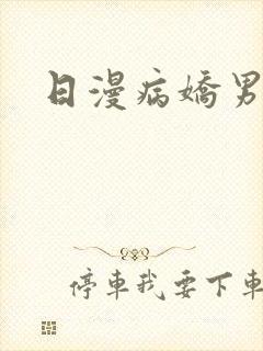 日漫病娇男主