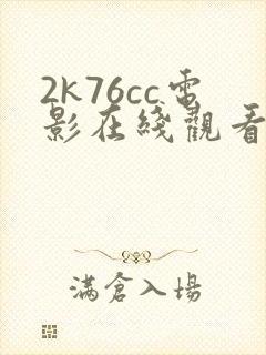2k76cc电影在线观看国语版高清下载封面