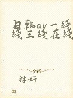 日韩av一线二线三线在线观看封面
