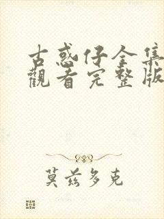 古惑仔全集免费观看完整版粤语