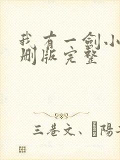 我有一剑小说未删版完整封面