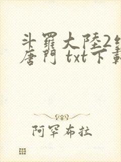 斗罗大陆2绝世唐门 txt下载