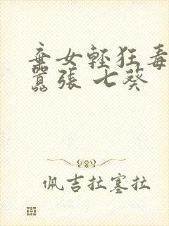 弃女轻狂毒妃狠嚣张 七葵