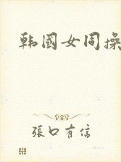韩国女同操率悠