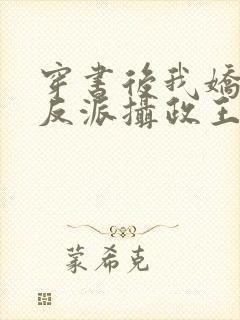 穿书后我娇养了反派摄政王短剧