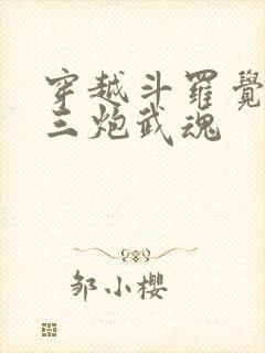 穿越斗罗觉醒罗三炮武魂封面