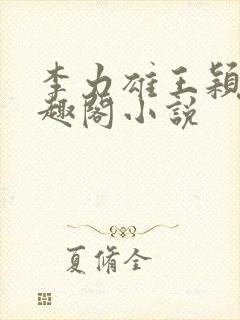 李力雄王颖莉笔趣阁小说